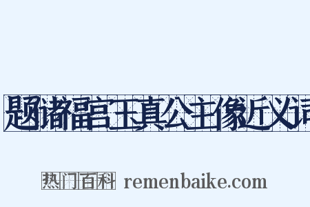 题储福宫玉真公主像近义词是什么意思的图片